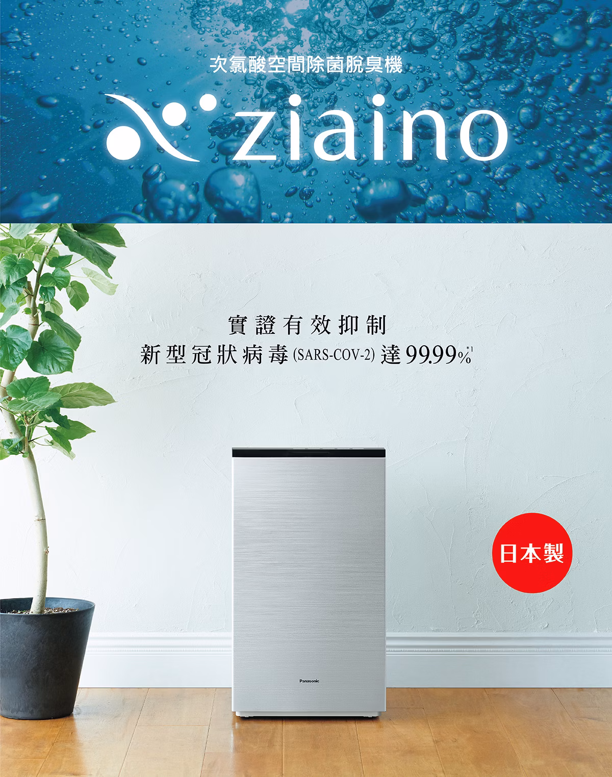 Panasonic ziaino® 次亜塩素酸空間除菌脫臭機 全球廣告製作