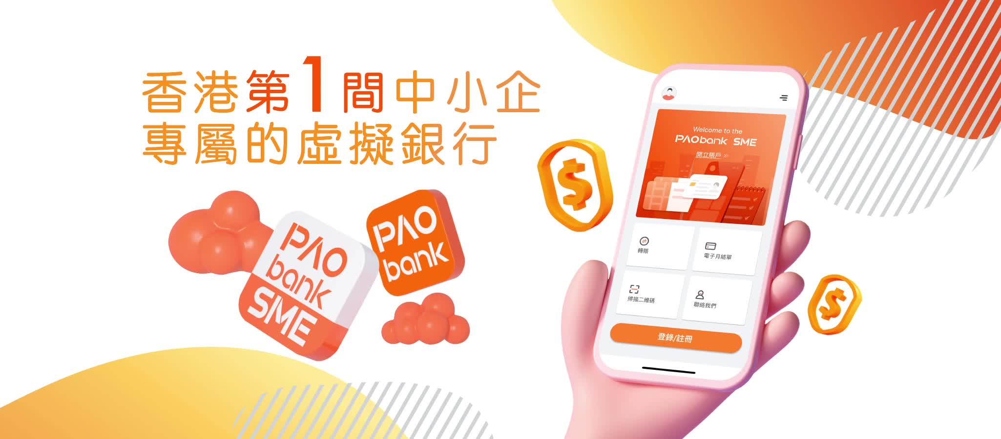 PAObank 全港第1間中小企專屬虛擬銀行
